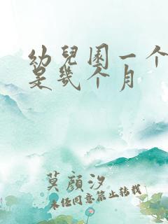 幼儿园一个学期是几个月