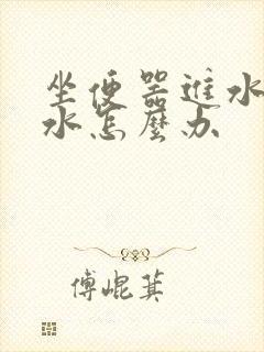 坐便器进水管漏水怎么办