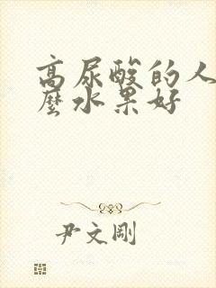 高尿酸的人吃什么水果好