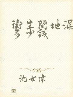 卫生间地漏防水多少钱