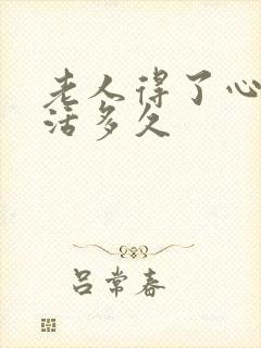 老人得了心衰能活多久