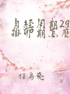 月经周期29天排卵期怎么算