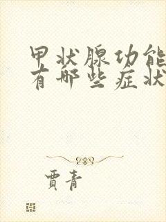 甲状腺功能减退有哪些症状?