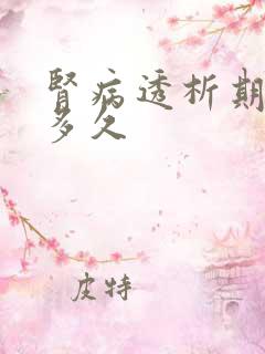 肾病透析期能活多久