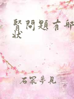 肾问题有哪些症状