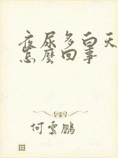 夜尿多白天尿少怎么回事