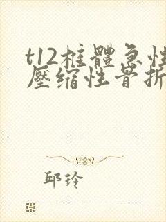 t12椎体急性压缩性骨折怎么治疗