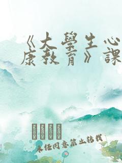 《大学生心理健康教育》课程总结