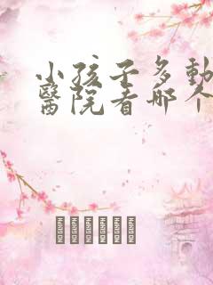 小孩子多动症去医院看哪个科