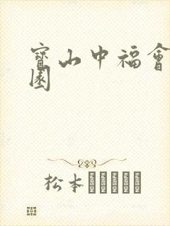 宝山中福会幼儿园