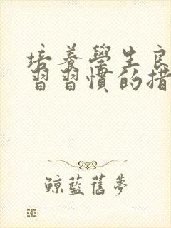 培养学生良好学习习惯的措施