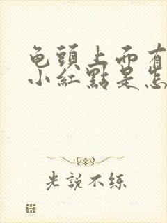 龟头上面有很多小红点是怎么回事