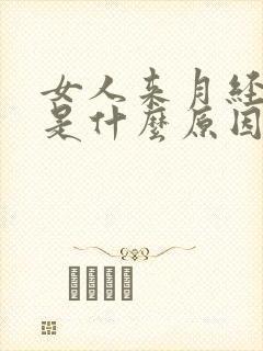 女人来月经量少是什么原因