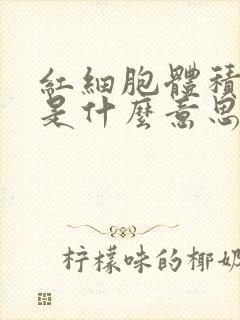 红细胞体积偏低是什么意思