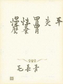 慢性胃炎平时怎么养胃