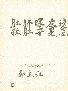 肚脐眼左边疼还拉肚子是怎么回事