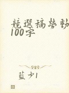 竞选稿劳动委员100字