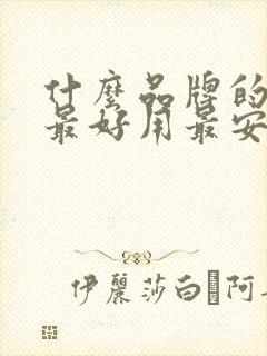 什么品牌的纸巾最好用最安全