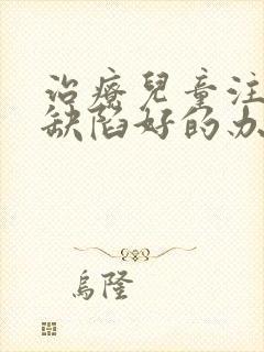 治疗儿童注意力缺陷好的办法