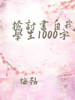 检讨书自我反省学生1000字