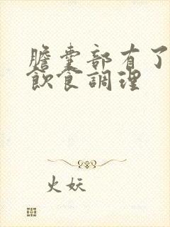 胆囊部有了息肉饮食调理