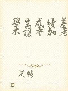 学生成绩差老师不让参加考试