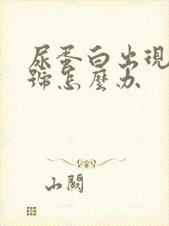 尿蛋白出现2加号怎么办