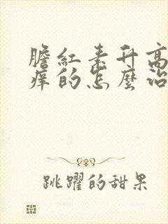 胆红素升高身体痒的怎么治疗