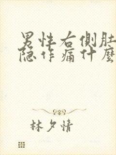 男性右侧肚子隐隐作痛什么原因