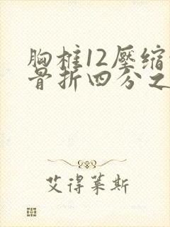 胸椎12压缩性骨折四分之一后遗症