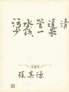 污水管道清淤多少钱一米