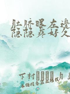 肚脐眼左边有时隐隐疼好久