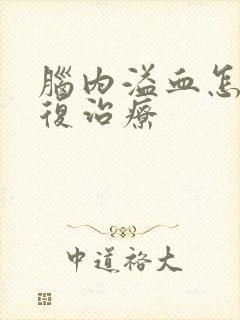 脑内溢血怎么康复治疗