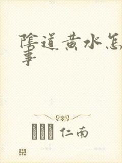 阴道黄水怎么回事