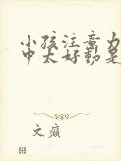 小孩注意力不集中太好动是什么原因