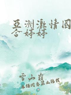 亚洲激情国产综合婷婷