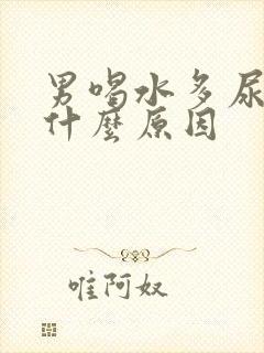 男喝水多尿少是什么原因