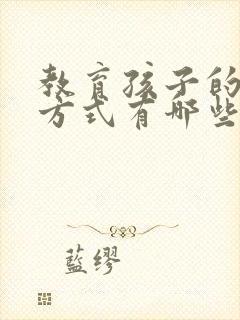 教育孩子的正确方式有哪些