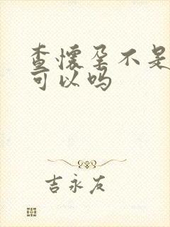 查怀孕不是晨尿可以吗