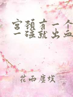 宫颈有一个地方一碰就出血