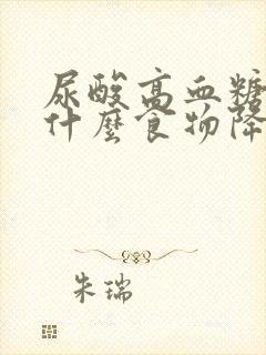 尿酸高血糖高吃什么食物降得快