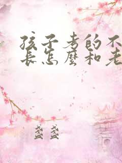 孩子考的不好家长怎么和老师交流