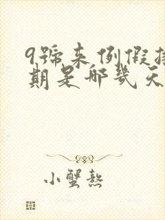 9号来例假排卵期是哪几天