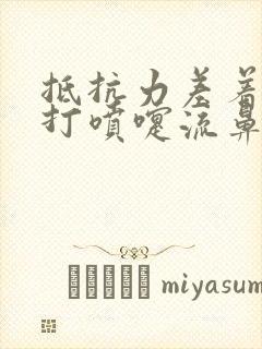 抵抗力差着凉就打喷嚏流鼻涕