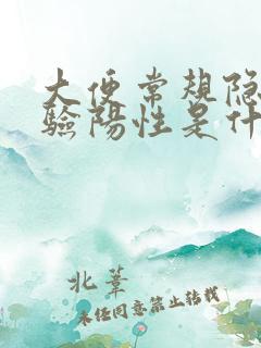 大便常规隐血试验阳性是什么意思