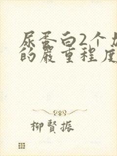 尿蛋白2个加号的严重程度