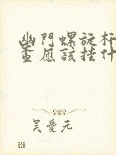 幽门螺旋杆菌检查应该挂什么科室