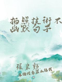 拍照技术不好的幽默句子