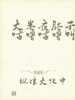 大半夜肚子一直咕噜咕噜叫