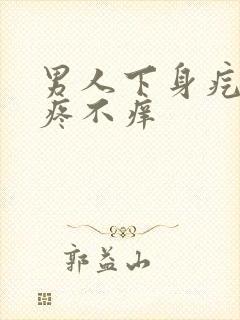 男人下身疙瘩不疼不痒